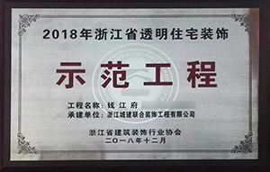 【喜訊】 城建裝飾再次榮獲“示范工程”獎！放心裝修，品質(zhì)呈現(xiàn)！